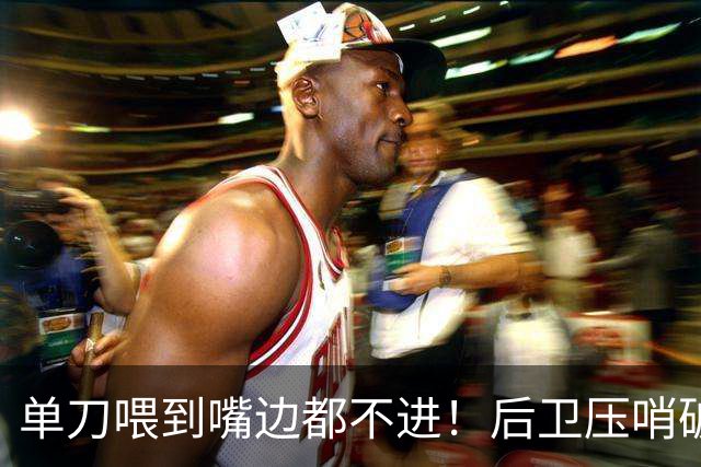 单刀喂到嘴边都不进！后卫压哨破门！国足突然变阵4人全力冲4强，半场1-0打懵泰国，毛伟杰这脚看得人血压飙升，活该被该换下