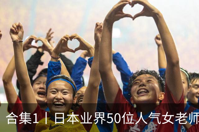 合集1丨日本业界50位人气女老师