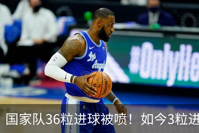 国家队36粒进球被喷！如今3粒进球却被夸！邵佳一真需要认清现实