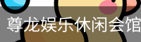 尊龙娱乐